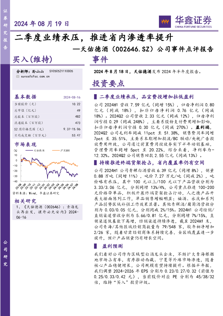 华鑫证券：天佑德酒（002646）-公司事件点评报告：二季度业绩承压，推进省内渗透率提升