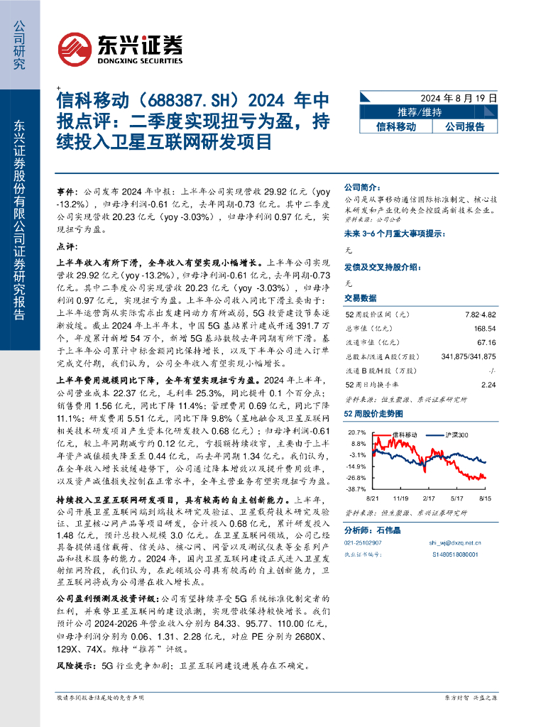 东兴证券：信科移动（688387）-2024年中报点评：二季度实现扭亏为盈，持续投入卫星互联网研发项目