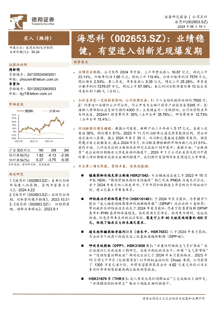 德邦证券：海思科（002653）-业绩稳健，有望进入创新兑现爆发期
