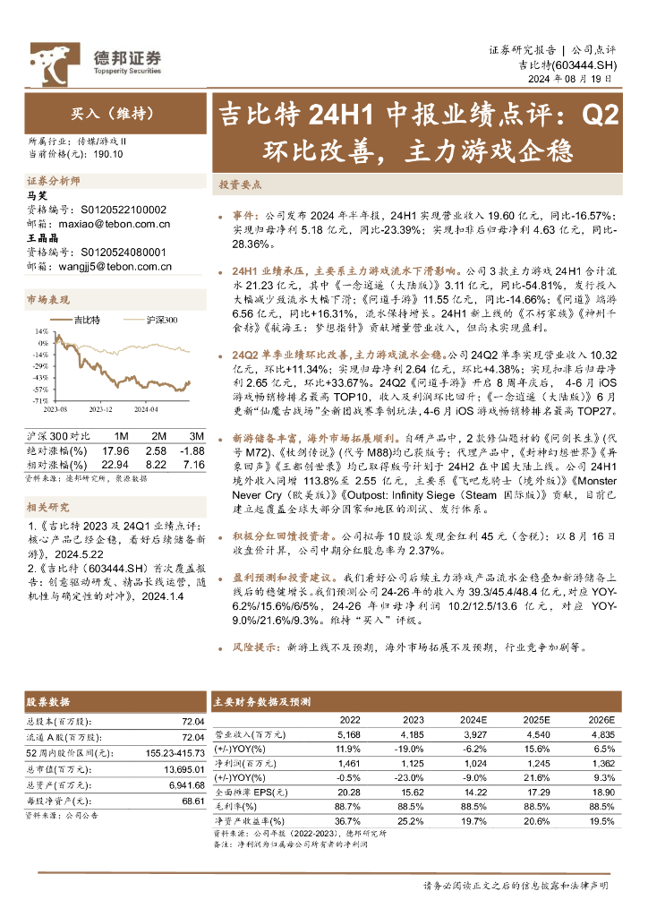 德邦证券：吉比特24H1中报业绩点评：Q2环比改善，主力游戏企稳