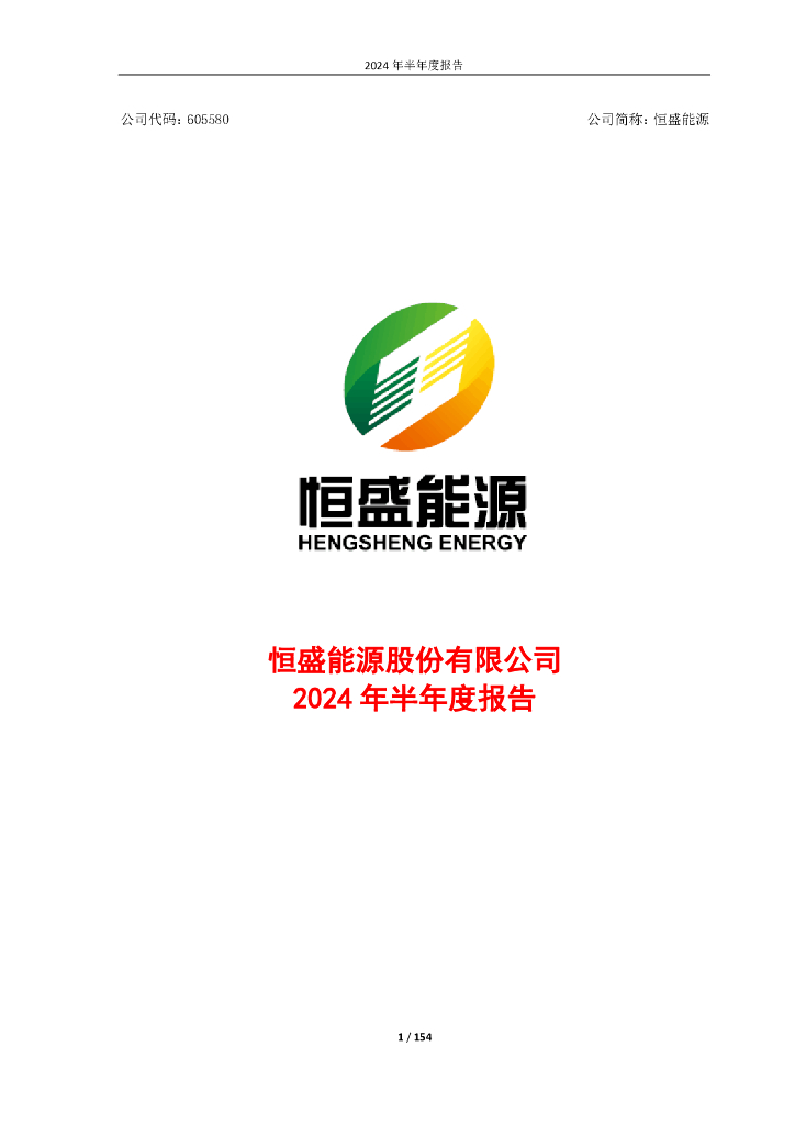 605580-恒盛<em>能源</em>：恒盛<em>能源</em>股份有限公司2024年半年度报告 海报