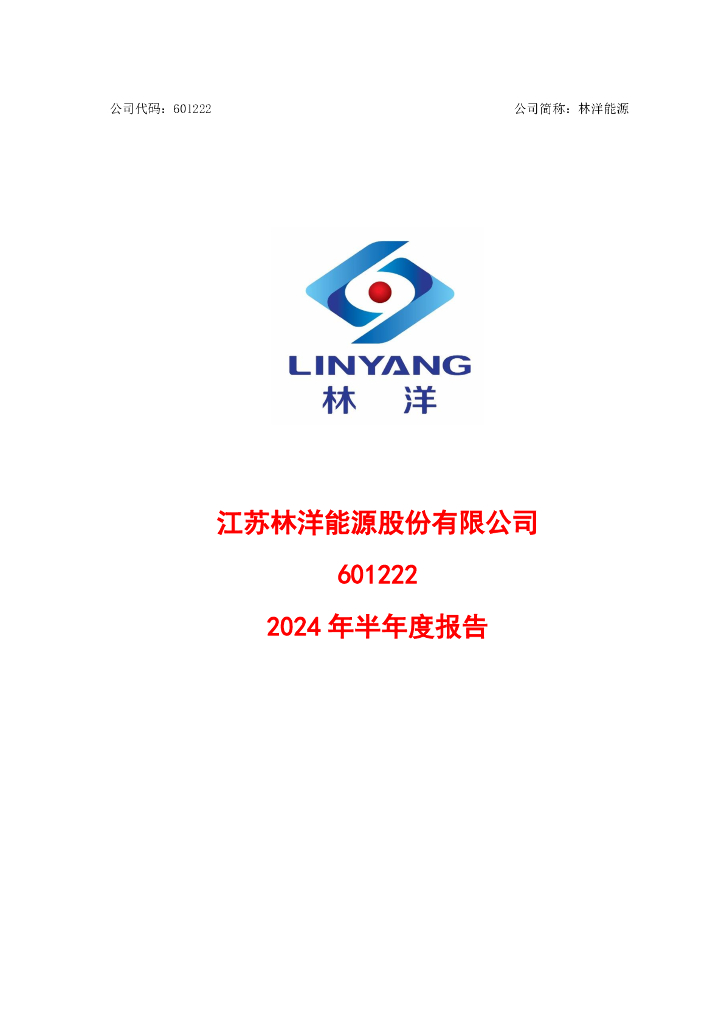 601222-林洋<em>能源</em>：江苏林洋<em>能源</em>股份有限公司2024年半年度报告 海报