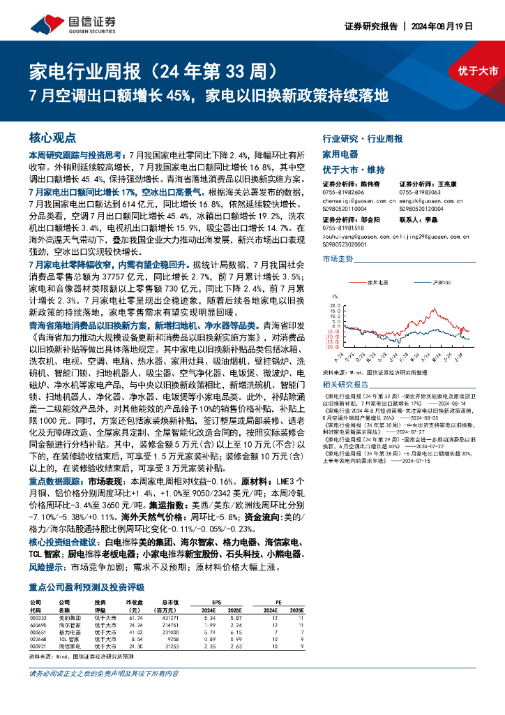 国信证券：家电行业周报（24年第33周）：7月空调出口额增长45%，家电以旧换新政策持续落地