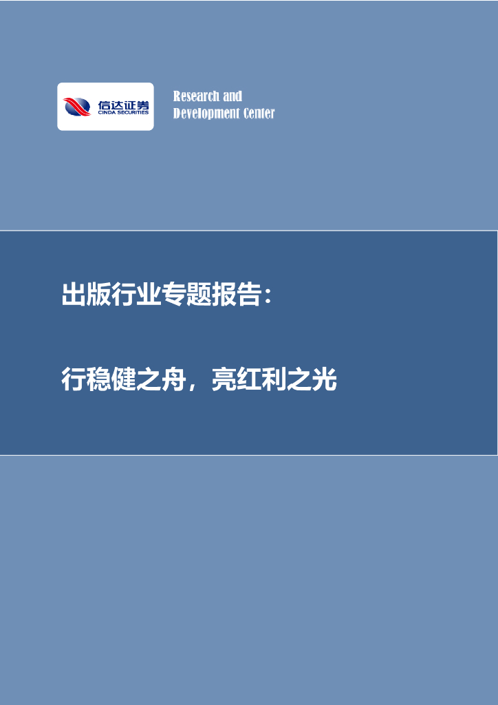 信达证券：出版行业专题报告：行稳健之舟，亮红利之光