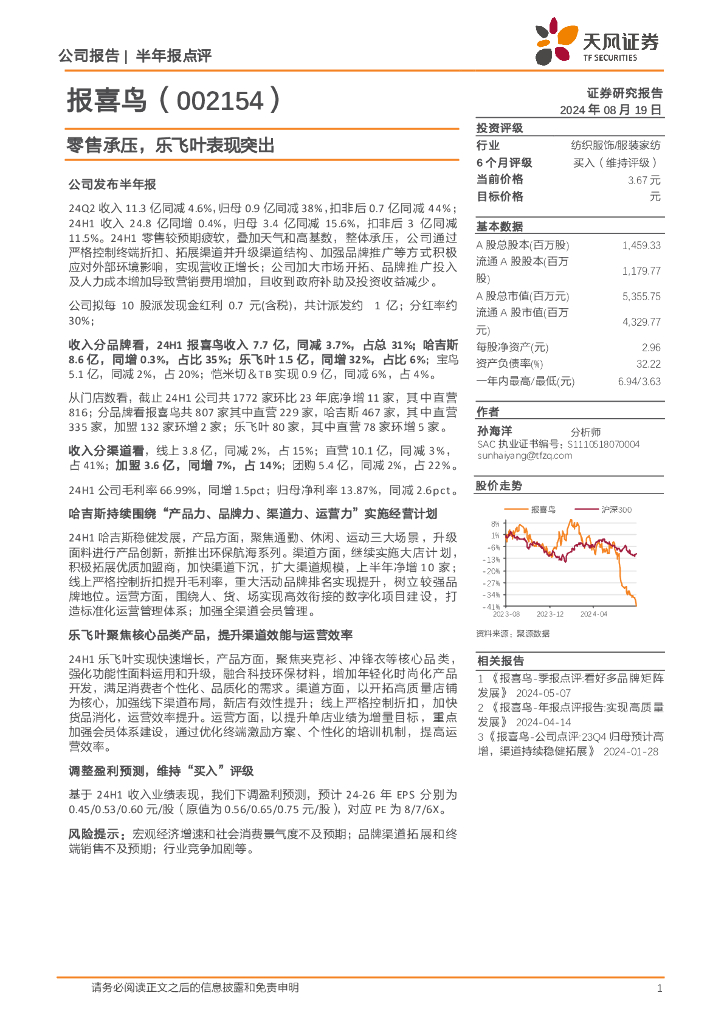 天风证券：报喜鸟（002154）-零售承压，乐飞叶表现突出