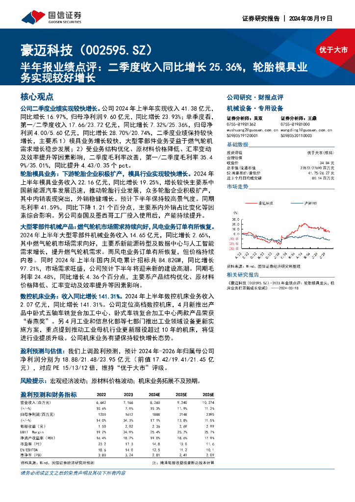 国信证券:豪迈科技(002595)-半年报业绩点评:二季度收入同比增长25.36%,轮胎模具业务实现较好增长