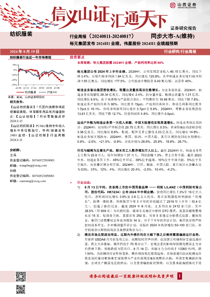 山西证券：纺织服装行业周报：裕元集团发布2024H1业绩，伟星股份2024H1业绩超预期