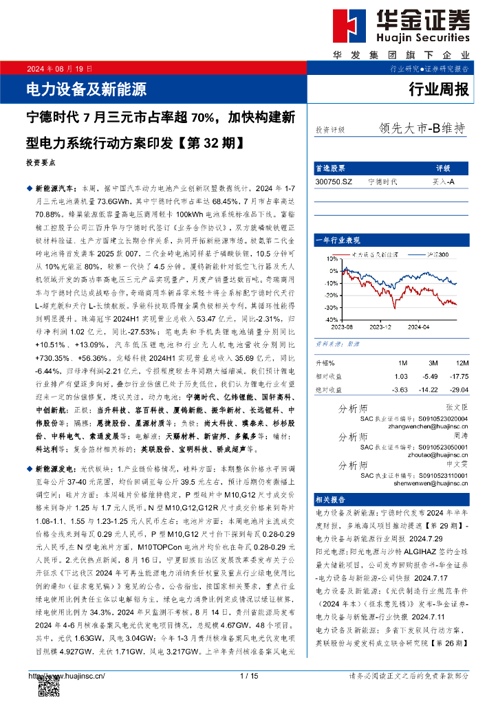华金证券：电力设备及新能源行业周报：电力设备及新能源宁德时代7月三元市占率超70%，加快构建新型电力系统行动方案印发【第32期】