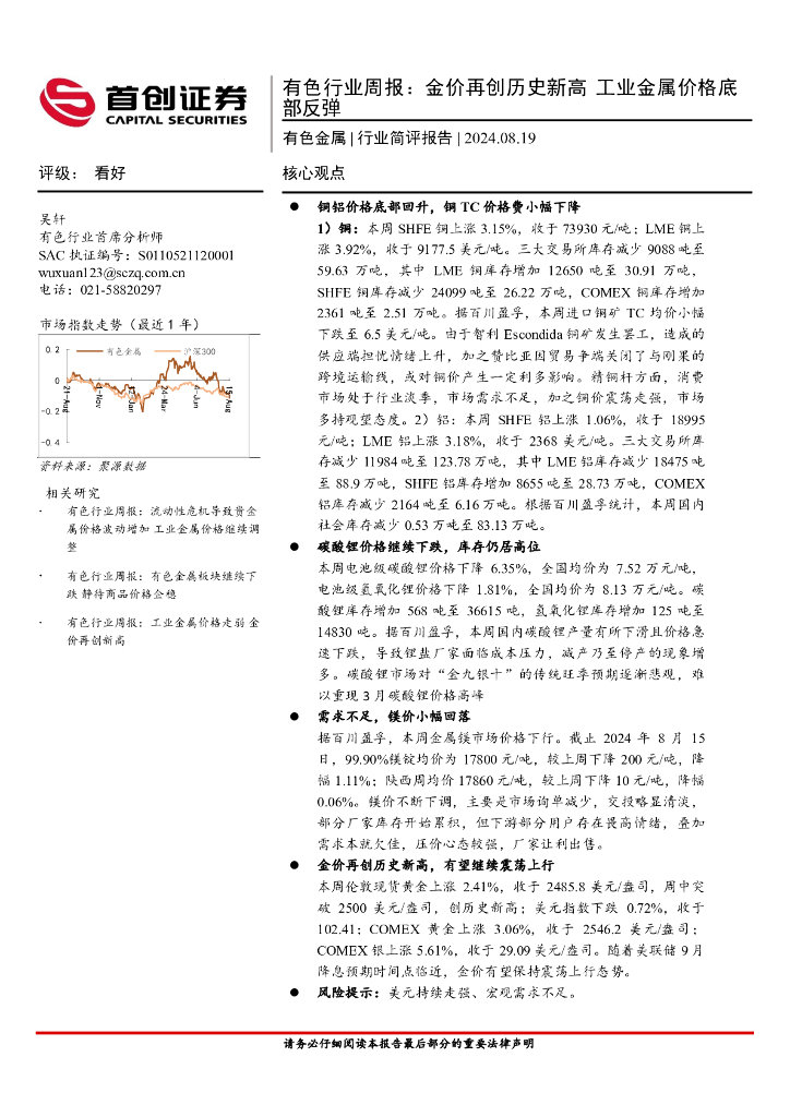 首创证券：有色金属行业周报：金价再创历史新高工业金属价格底部反弹