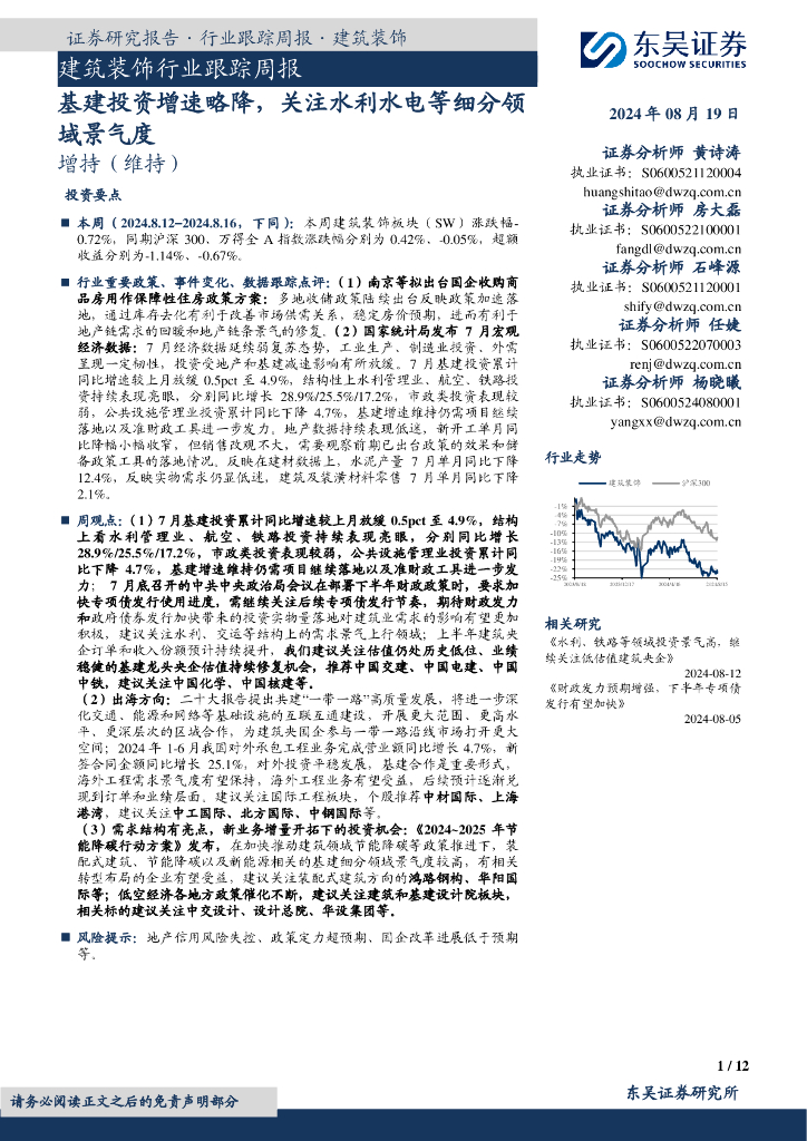 东吴证券：建筑装饰行业跟踪周报：基建投资增速略降，关注水利水电等细分领域景气度