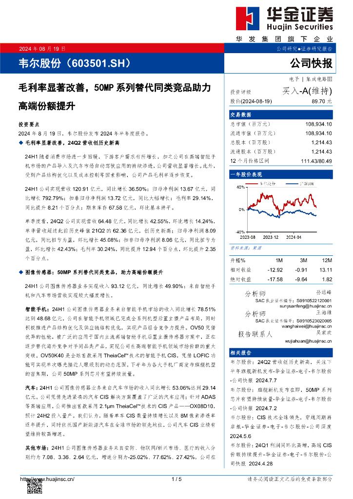 华金证券：韦尔股份（603501）-毛利率显著改善，50MP系列替代同类竞品助力高端份额提升