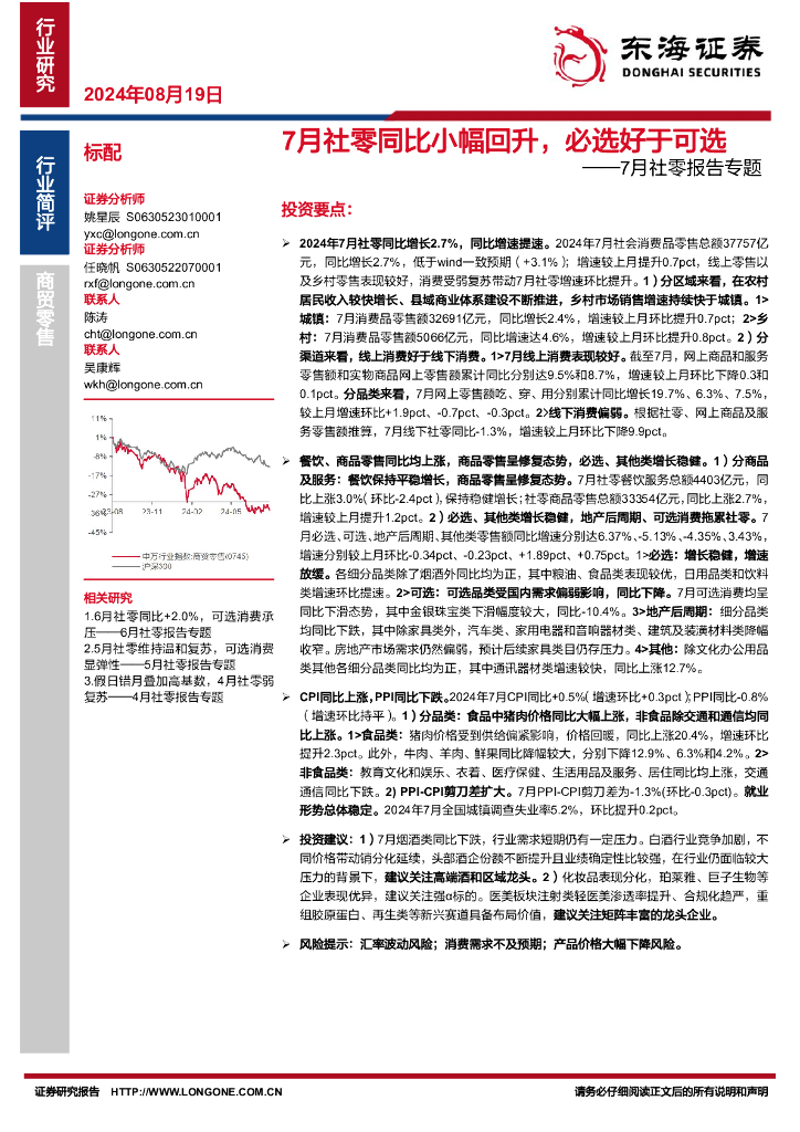 东海证券：7月社零报告专题：7月社零同比小幅回升，必选好于可选