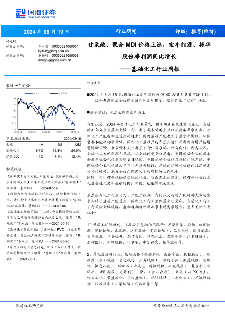 国海证券：基础化工行业周报：甘氨酸、聚合MDI价格上涨，宝丰能源、振华股份净利润同比增长