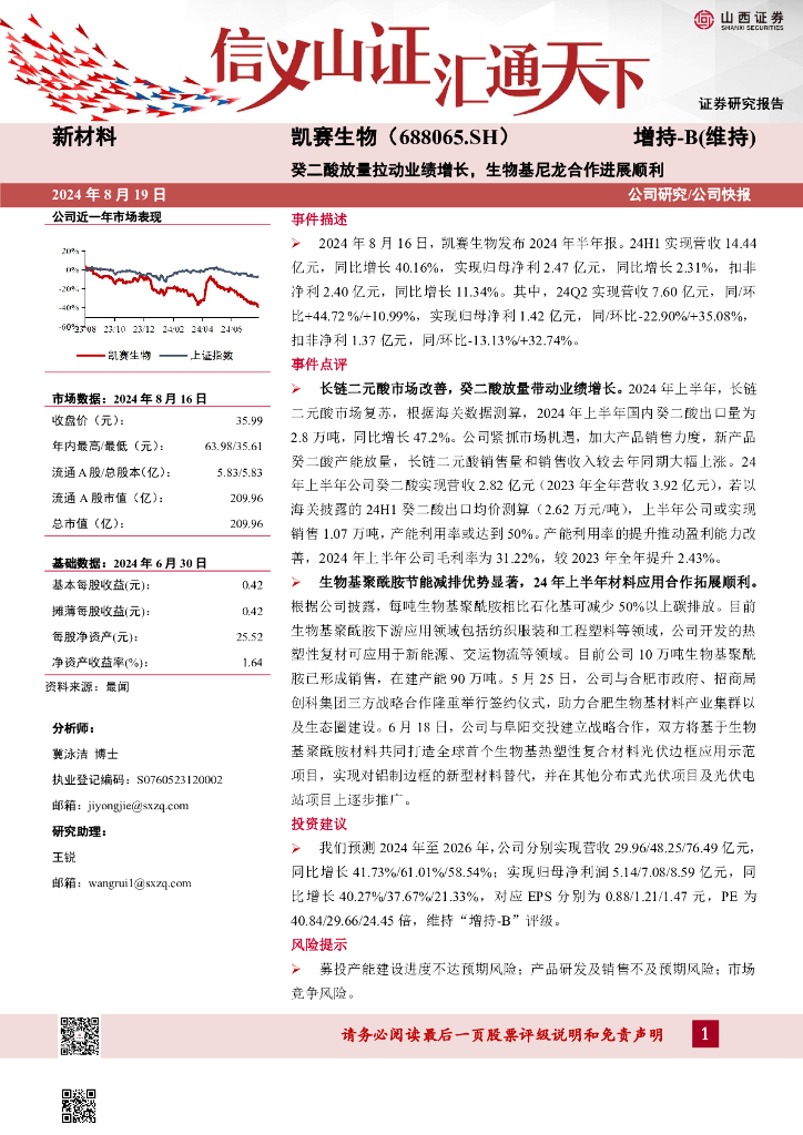 山西证券：凯赛生物（688065）-癸二酸放量拉动业绩增长，生物基尼龙合作进展顺利