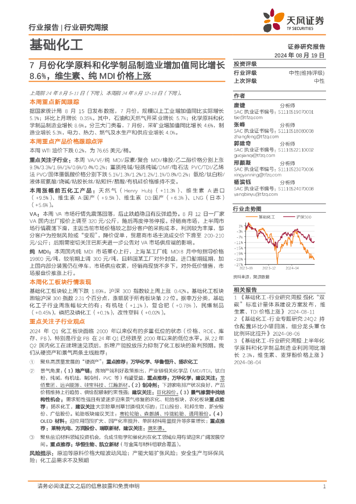 天风证券：基础化工行业研究周报：7月份化学原料和化学制品制造业增加值同比增长8.6%，维生素、纯MDI价格上涨