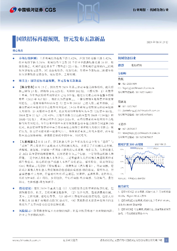 中国银河：机械设备行业行业周报：国铁招标再超预期，智元发布五款新品