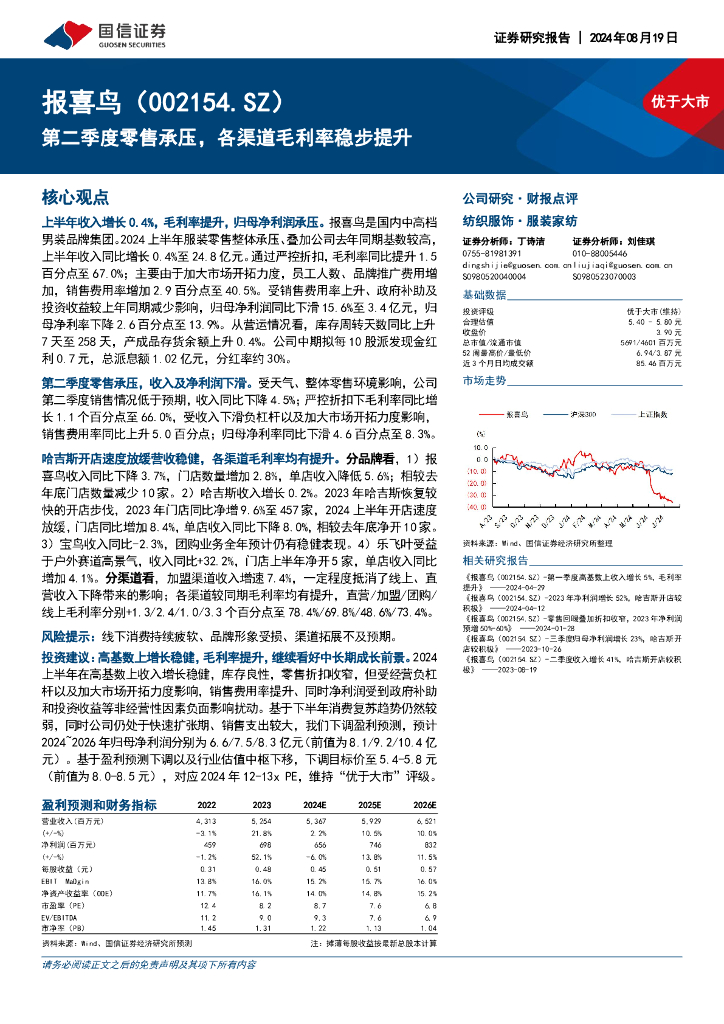 国信证券：报喜鸟（002154）-第二季度零售承压，各渠道毛利率稳步提升