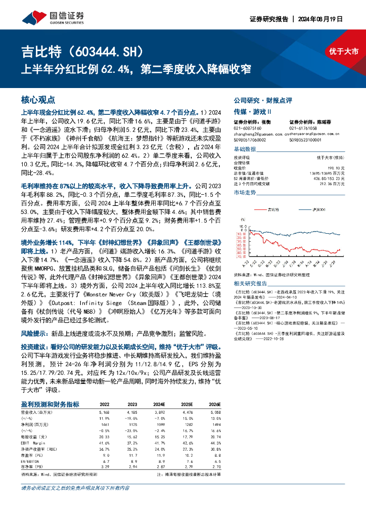 国信证券：吉比特（603444）-上半年分红比例62.4%，第二季度收入降幅收窄