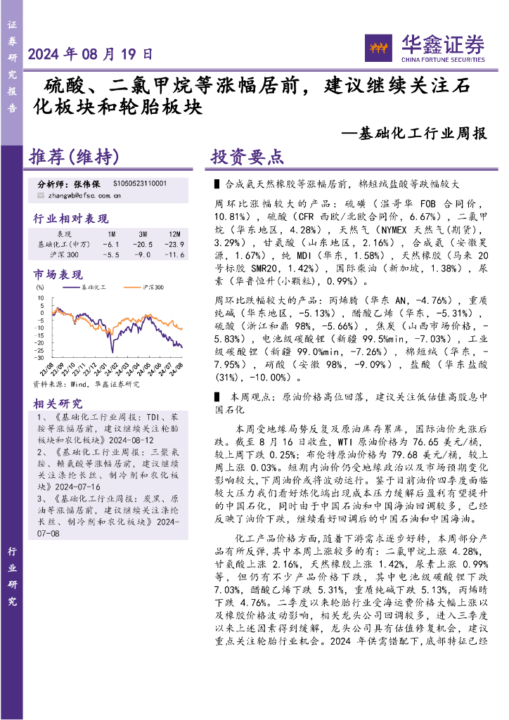 华鑫证券：基础化工行业周报：硫酸、二氯甲烷等涨幅居前，建议继续关注石化板块和轮胎板块