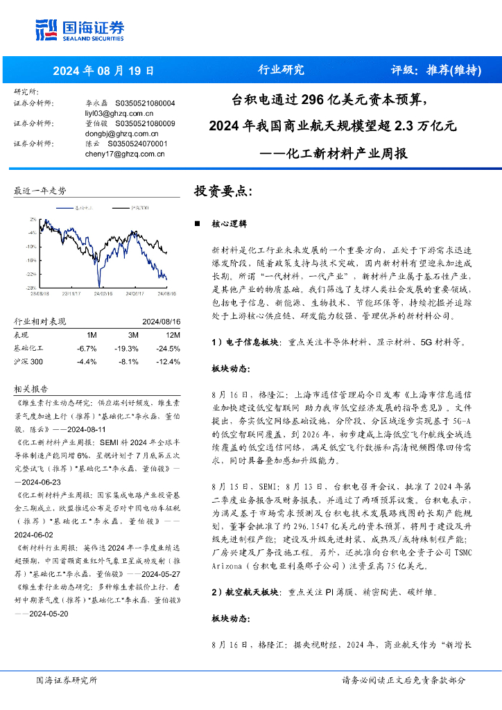国海证券：化工新材料产业周报：台积电通过296亿美元资本预算，年我国商业航天规模望超万亿元20242.3