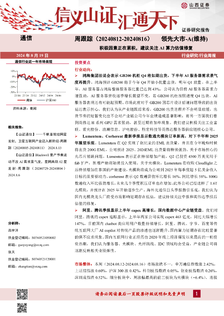 山西证券：通信周跟踪：积极因素正在累积，建议关注AI算力估值修复