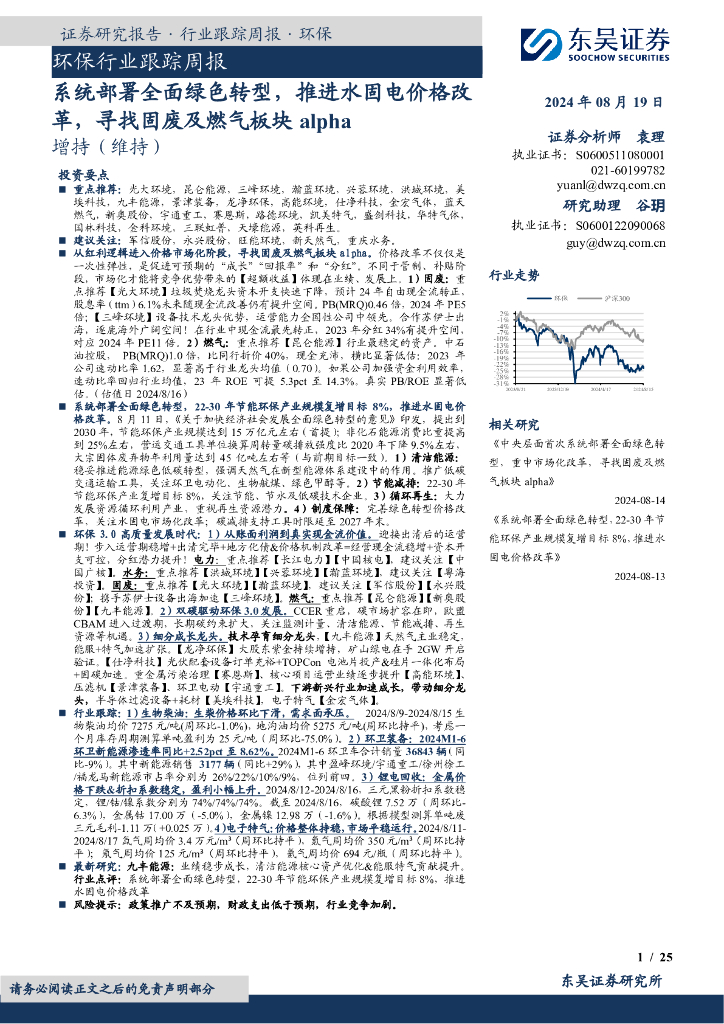东吴证券：环保行业跟踪周报：系统部署全面绿色转型，推进水固电价格改革，寻找固废及燃气板块alpha
