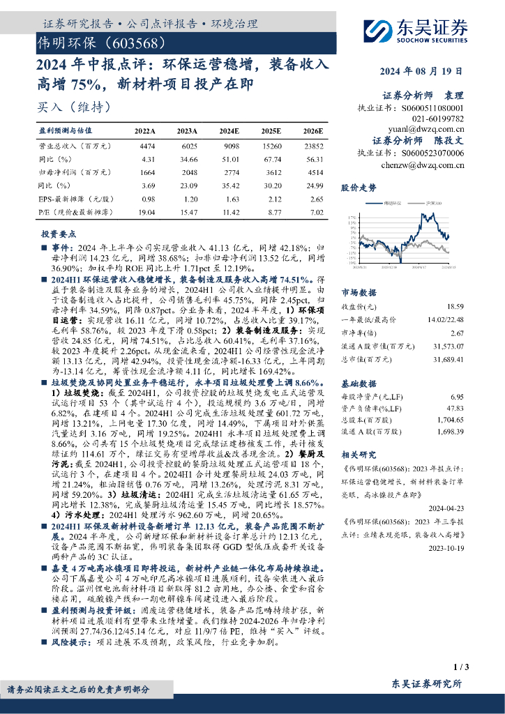 东吴证券：伟明环保（603568）-2024年中报点评：环保运营稳增，装备收入高增75%，新材料项目投产在即
