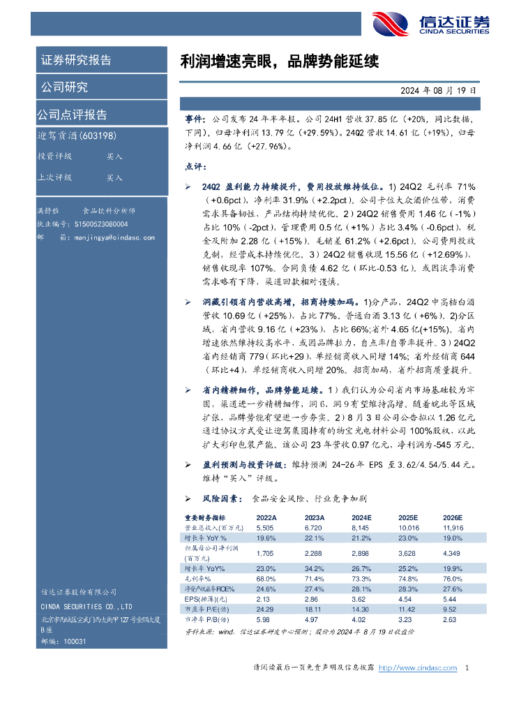 信达证券：迎驾贡酒（603198）-利润增速亮眼，品牌势能延续