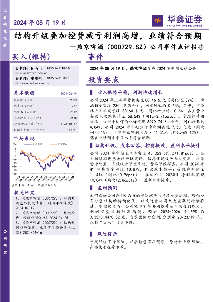 华鑫证券：燕京啤酒（000729）-公司事件点评报告：结构升级叠加控费减亏利润高增，业绩符合预期