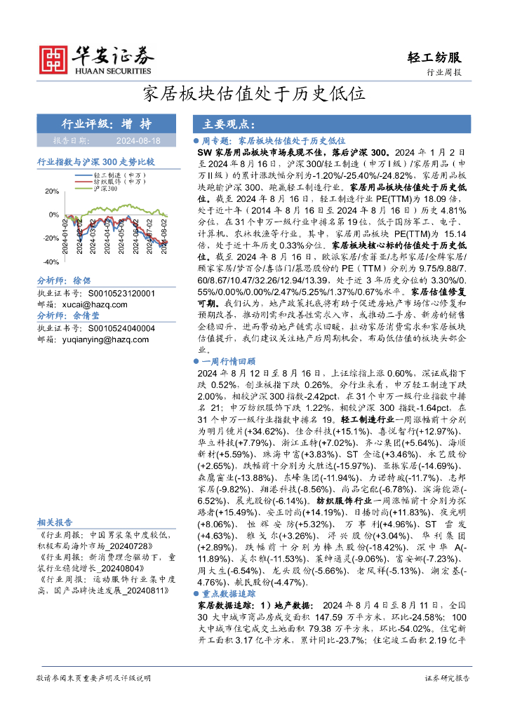 华安证券：轻工纺服行业周报：家居板块估值处于历史低位