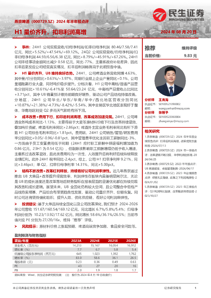 民生证券：燕京啤酒（000729）-2024年半年报点评：H1量价齐升，扣非利润高增