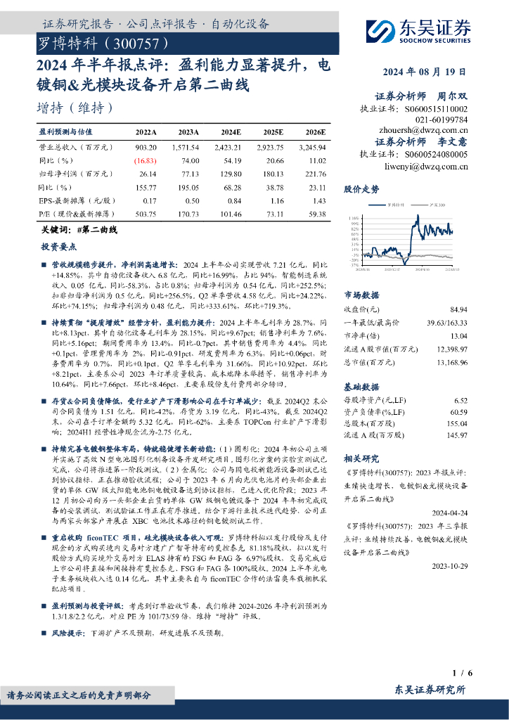 东吴证券：罗博特科（300757）-2024年半年报点评：盈利能力显著提升，电镀<em>铜</em>&光模块设备开启第二曲线