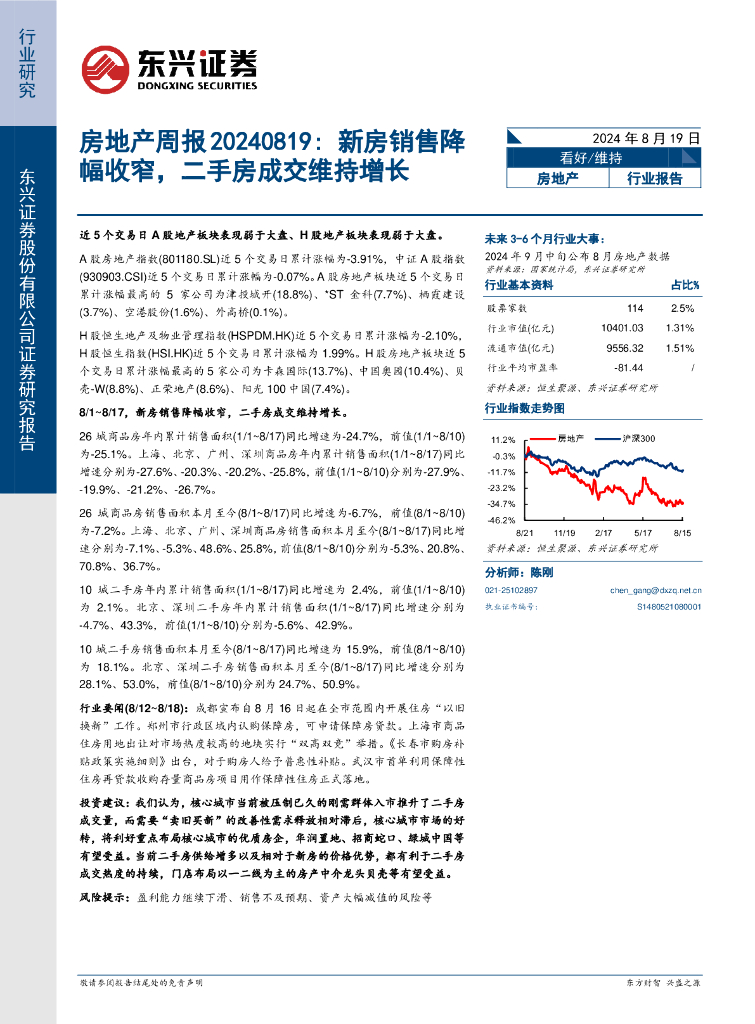 东兴证券:房地产行业周报:新房销售降幅收窄,二手房成交维持增长