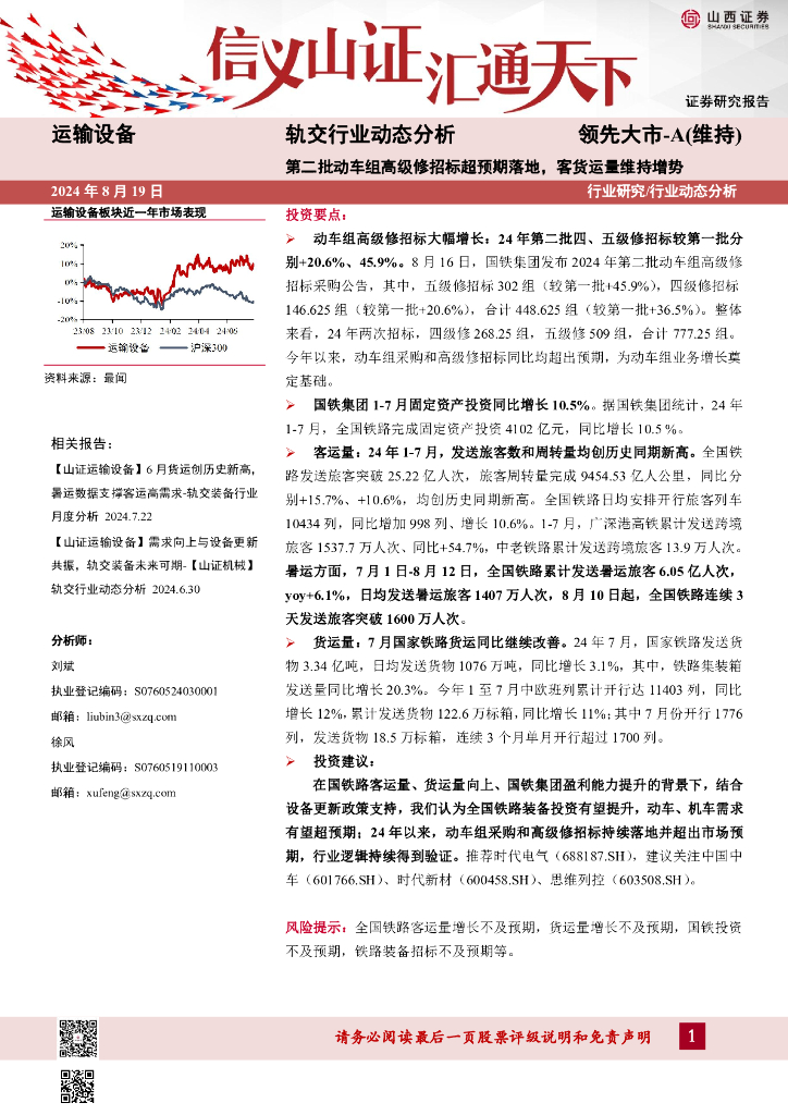 山西证券：轨交行业动态分析：第二批动车组高级修招标超预期落地，客货运量维持增势