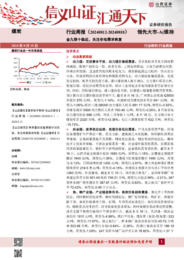 山西证券：煤炭行业周报：金九银十临近，关注非电需求恢复