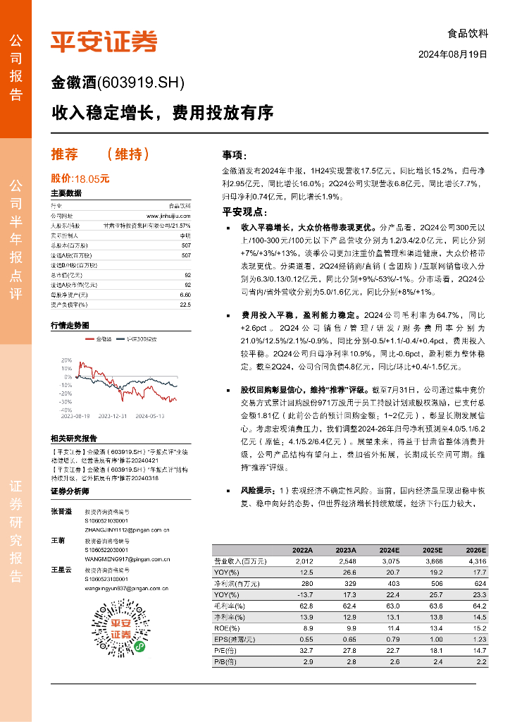 平安证券：金徽酒（603919）-收入稳定增长，费用投放有序