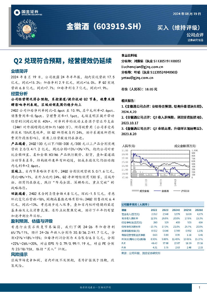 国金证券：金徽酒（603919）-Q2兑现符合预期，经营提效仍延续