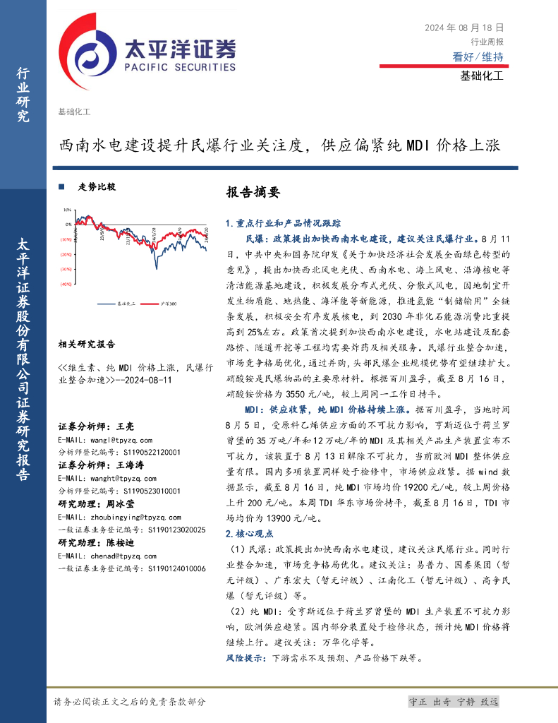 太平洋证券：基础化工行业周报：西南水电建设提升民爆行业关注度，供应偏紧纯MDI价格上涨