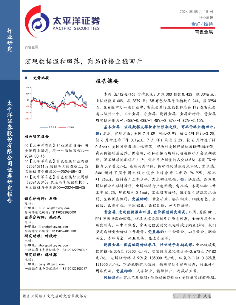 太平洋证券：有色金属行业周报：宏观数据温和回落，商品价格企稳回升
