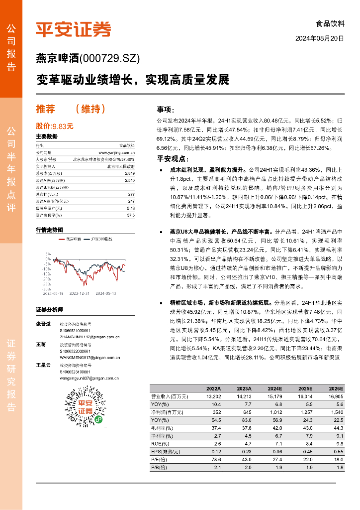 平安证券：燕京啤酒（000729）-变革驱动业绩增长，实现高质量发展