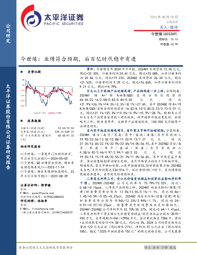 太平洋证券：今世缘：业绩符合预期，后百亿时代稳中有进