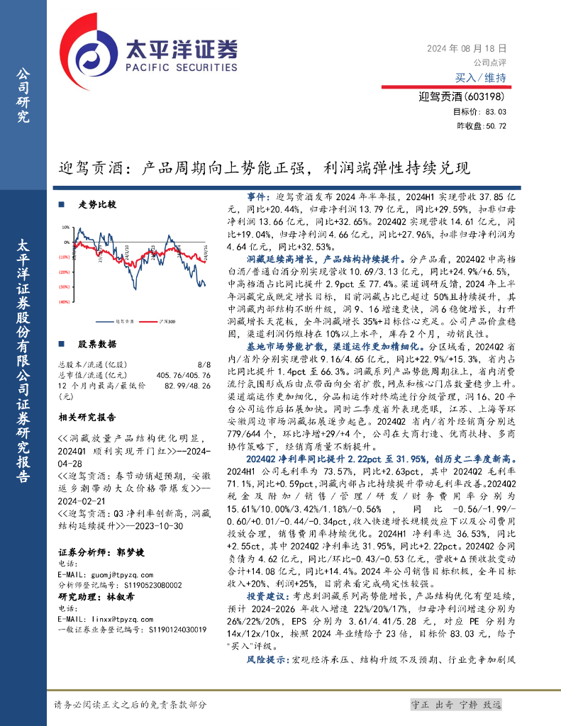太平洋证券：迎驾贡酒：产品周期向上势能正强，利润端弹性持续兑现