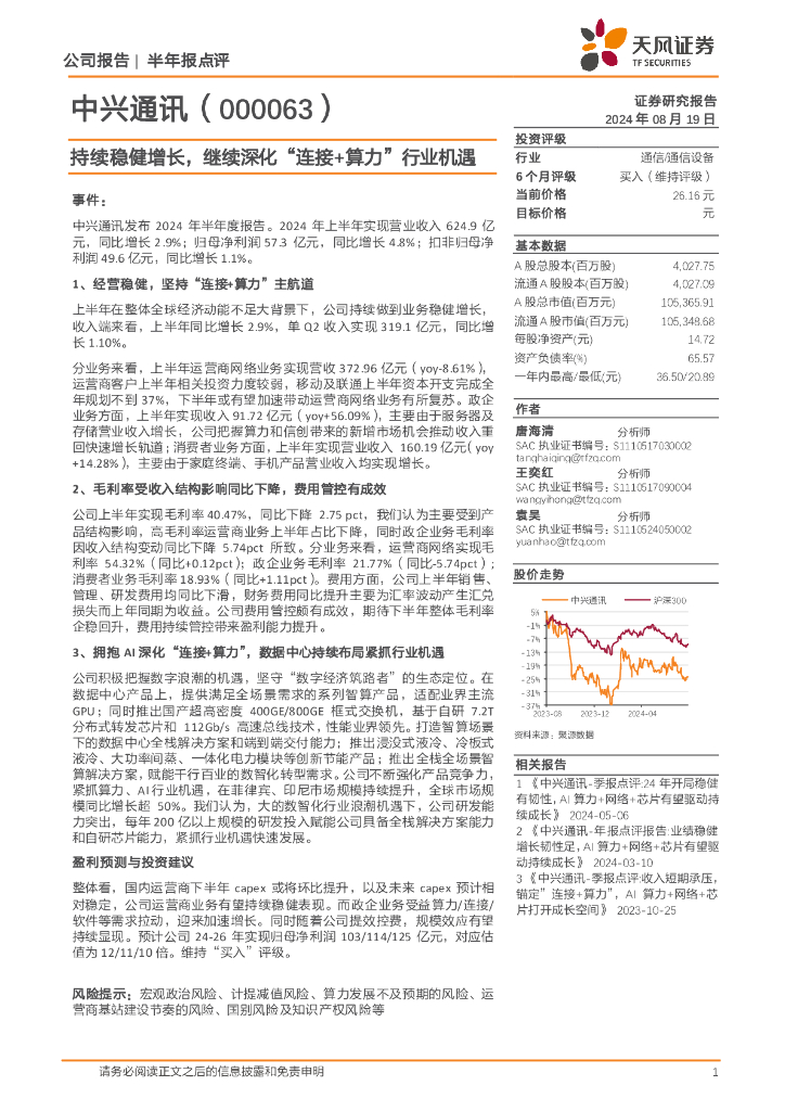 天风证券：中兴通讯（000063）-持续稳健增长，继续深化“连接+算力”行业机遇