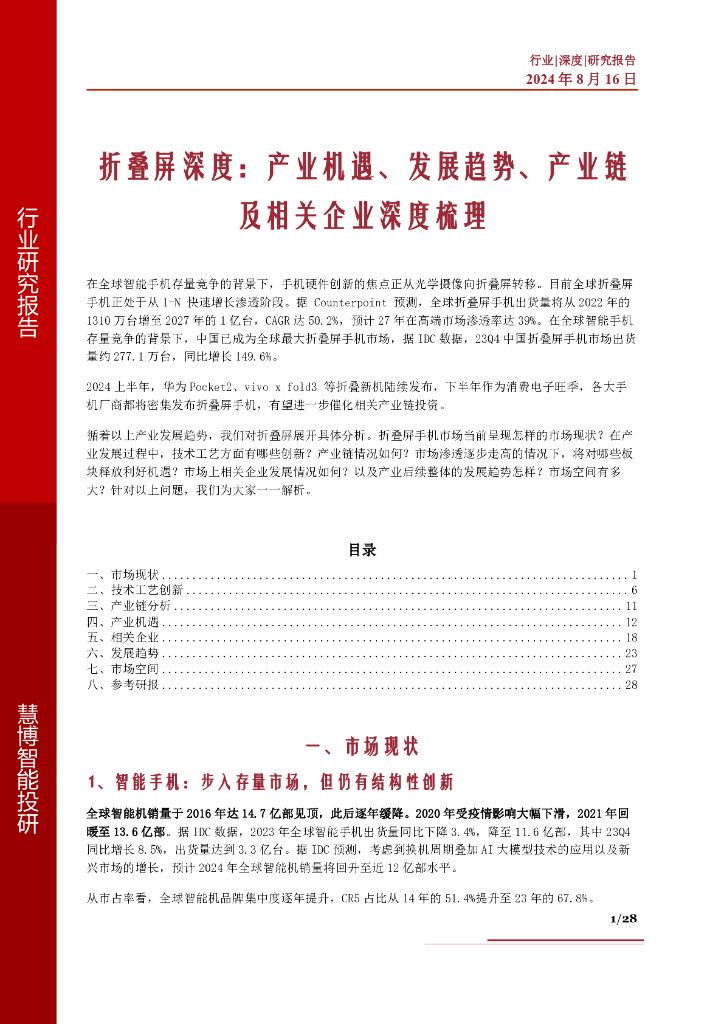 慧博智能投研：折叠屏深度：产业机遇、发展趋势、产业链及相关企业深度梳理