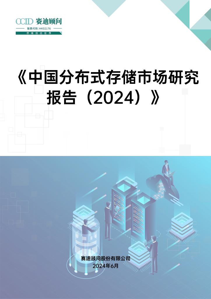 赛迪智库：中国分布式存储市场研究报告（2024）