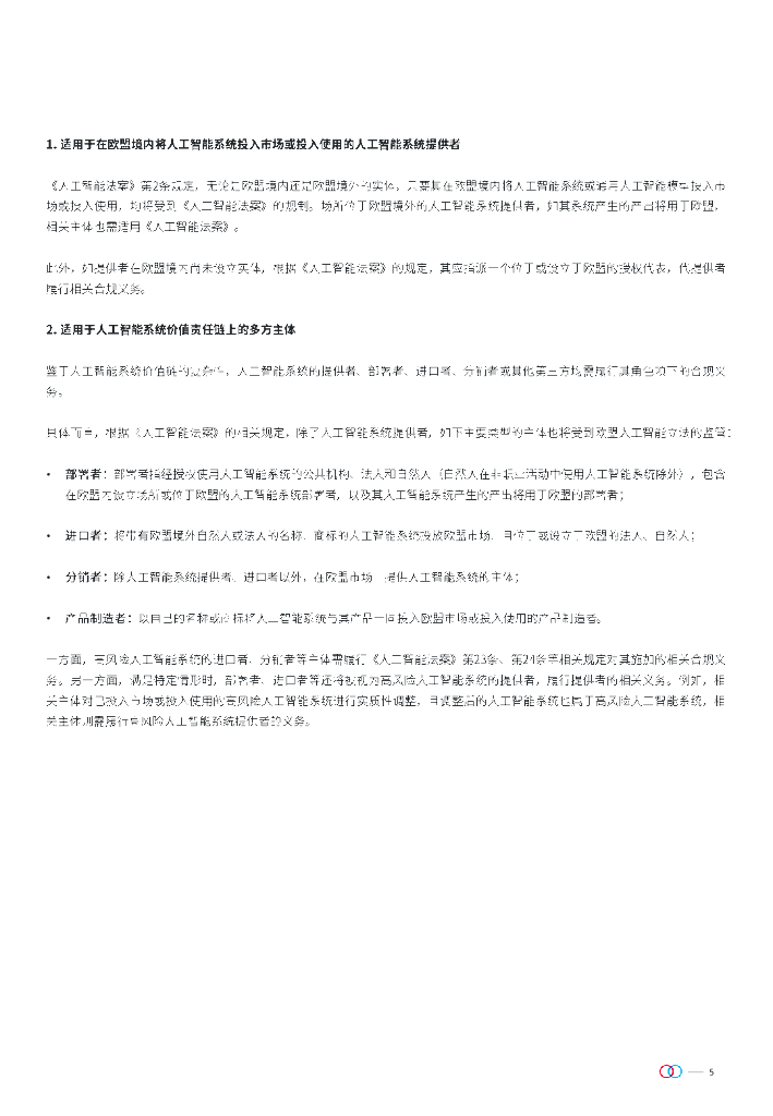 金杜律师事务所：2024深度解析欧盟《人工智能法案》+文章合集_第5页
