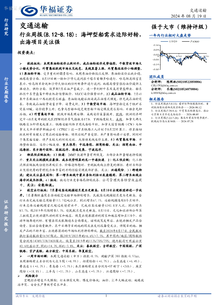 华福证券：交通运输行业周报：海岬型船需求边际好转，出海项目关注强