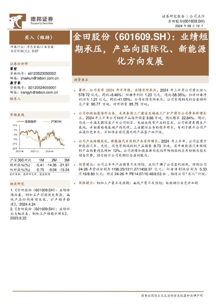 德邦证券：金田股份（601609）-业绩短期承压，产品向国际化、新能源化方向发展