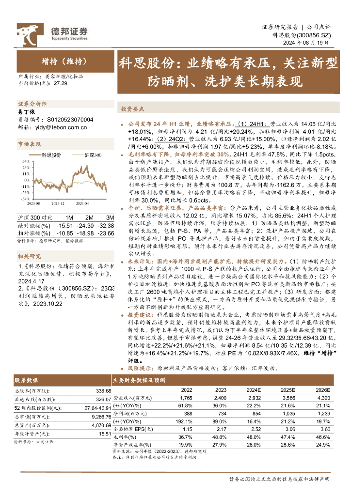 德邦证券：科思股份：业绩略有承压，关注新型防晒剂、洗护类长期表现