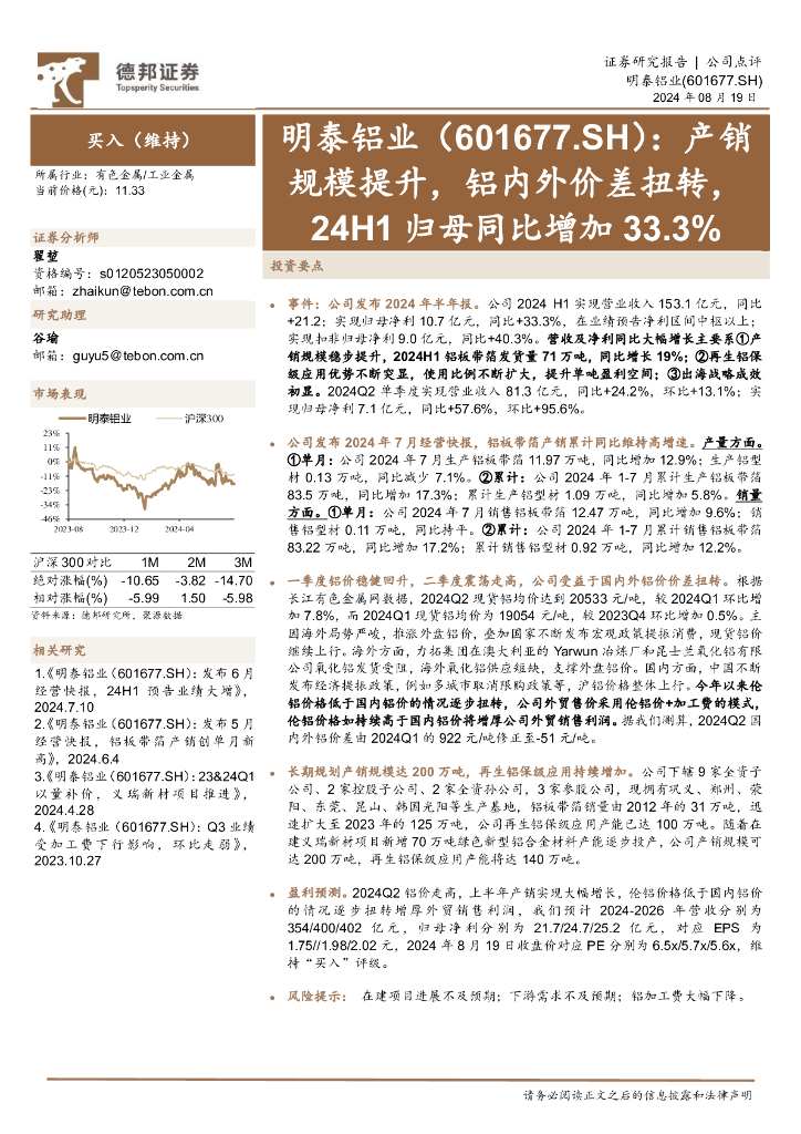德邦证券：明泰铝业（601677）-产销规模提升，铝内外价差扭转，24H1归母同比增加33.3%